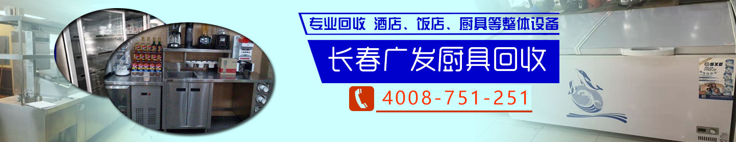 长春广发厨具回收